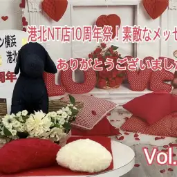 【 イベント 】おかげさまで大盛況!NT店10周年祭!素敵メッセージ Vol.2