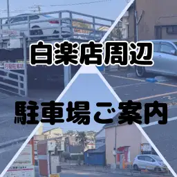 【 白楽店ご利用案内 】マイカーでお越しのお客様向け・白楽店周辺駐車施設のご案内