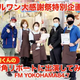 【 大感謝祭特別企画 】FM横浜・藤田くんの街角リポートに出演してみた！