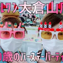 【 バースデーパーティ 】マルワン大倉山店10歳のお誕生日をお祝いしよ！