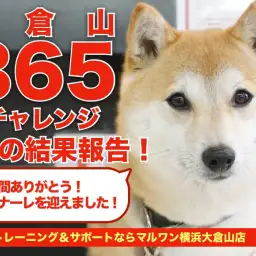 【 大倉山365チャレンジ 】過去最高頭数が遊びに来た1月の結果報告!!