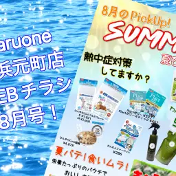 【 商品案内 】横浜元町店WEBチラシ8月号！
