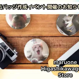 【 東川口店イベント情報 】今月で4歳の誕生日！缶バッチ製作イベントのお知らせ！