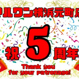 【 周年祭 】マルワン横浜元町店5周年イベントのお知らせ!