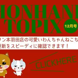【 HONHANEトピック12月号 】マルワン本羽田店の12月の配信情報！
