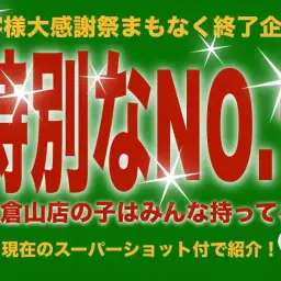 【 大感謝祭カウントダウン 】マルワン大倉山店自慢のナンバーワンベイビーズ紹介!