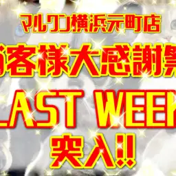 【 お知らせ 】お客様大感謝祭LAST WEEK突入！今年最後の出会いは元町で！