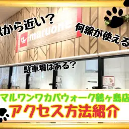 【 ワカバウォーク鶴ヶ島店 】『行き方を知りたい！』鶴ヶ島店アクセス紹介