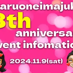 【 周年祭 】マルワン横浜今宿店8周年誕生祭！缶バッチイベントのお知らせ！