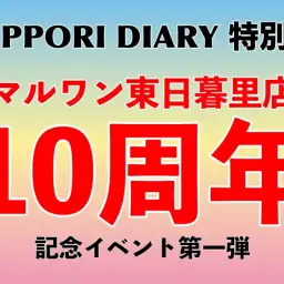 【 NIPPORI DIARY 特別編 】11月はマルワン東日暮里店のお誕生月！