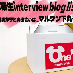 【 ブログリスト 】我が子との出会いを語る！マルワン下丸子店卒業生インタビュー！