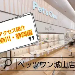 【 ペッツワン城山店 】アクセス紹介！神奈川・静岡編