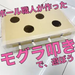 【 段ボール職人 】久しぶりの段ボール工作!モグラ叩きで遊ぼう!