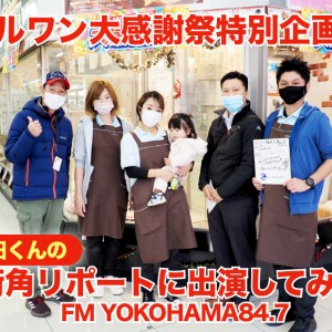 【 大感謝祭特別企画 】FM横浜・藤田くんの街角リポートに出演してみた!