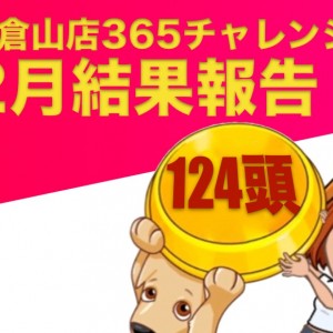 【 大倉山365チャレンジ 】2月結果報告!!驚異の結果にびっくり!