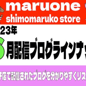 【 ブログリスト 】マルワン下丸子店の2023年6月配信ブログラインナップ