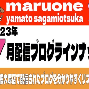 【 ブログリスト 】マルワン大和相模大塚店の2023年7月配信ブログラインナップ