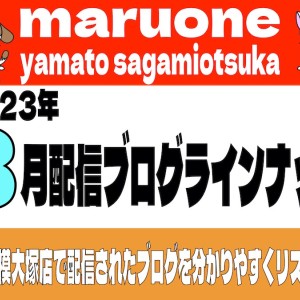 【 ブログリスト 】マルワン大和相模大塚店の2023年8月配信ブログラインナップ