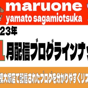 【 ブログリスト 】マルワン大和相模大塚店の2023年11月配信ブログラインナップ