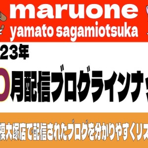 【 ブログリスト 】マルワン大和相模大塚店の2023年10月配信ブログラインナップ