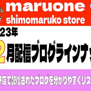 【 ブログリスト 】マルワン下丸子店の2023年12月配信ブログラインナップ