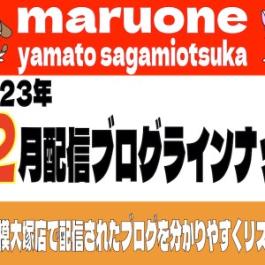 【 ブログリスト 】マルワン大和相模大塚店の2023年12月配信ブログラインナップ