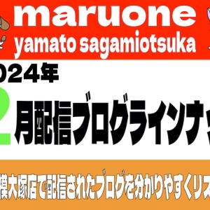【 ブログリスト 】マルワン大和相模大塚店の2024年2月配信ブログラインナップ