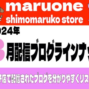 【 ブログリスト 】マルワン下丸子店の2024年3月配信ブログラインナップ