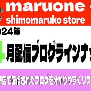 【 ブログリスト 】マルワン下丸子店の2024年4月配信ブログラインナップ