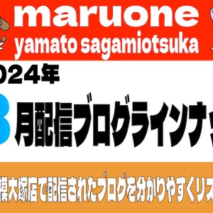 【 ブログリスト 】マルワン大和相模大塚店の2024年8月配信ブログラインナップ