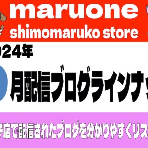【 ブログリスト 】マルワン下丸子店の2024年9月配信ブログラインナップ