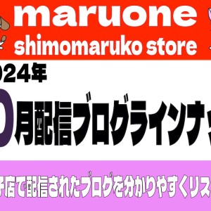 【 ブログリスト 】マルワン下丸子店の2024年10月配信ブログラインナップ