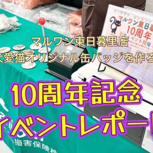 【 イベントレポート 】マルワン東日暮里店10周年記念イベントレポート! 残り写真のみ