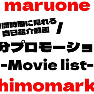 【 犬猫紹介動画 】随時更新ブログ!新企画!マルワン1分プロモーションリスト!