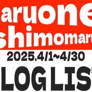 【 ブログリスト 】マルワン下丸子店の2025年4月配信ブログラインナップ