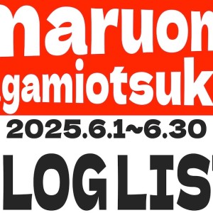【 ブログリスト 】マルワン大和相模大塚店の2025年6月配信ブログラインナップ
