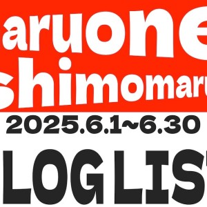 【 ブログリスト 】マルワン下丸子店の2025年6月配信ブログラインナップ