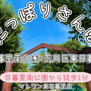 【 にっぽりさんぽ 】マルワン東日暮里店周辺の定番散歩コースとポイントをご紹介!