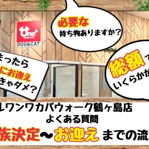 【 お迎えの流れ 】家族を迎えする際の流れワカバウォーク鶴ヶ島店編