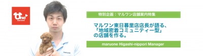 【特別企画】東日暮里店 店長インタビュー「地域密着コミュニティー型」の店舗を作る