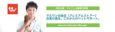 【特別企画】白楽店 店長インタビュー「これからのペットサポート。」