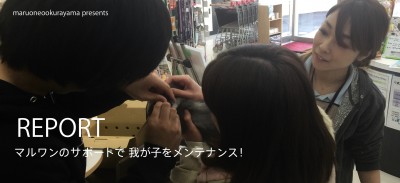 REPORT：マルワンサポートで我が子をメンテンス!!!