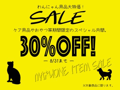 【期間限定】わんにゃん商品30％OFFの大特価!大倉山店のおすすめ商品をご紹介☆