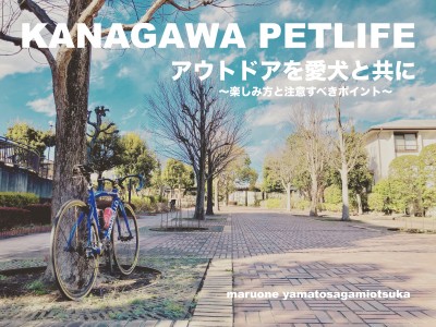 【 神奈川ペットライフ 】今、本厚木が熱い！愛犬とアウトドアを楽しみたい方必見！