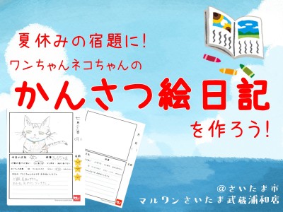 【 夏休みの宿題 】自由研究に！子犬・子猫の「かんさつ絵日記」を作ろう！！