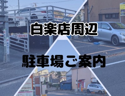 【 白楽店ご利用案内 】マイカーでお越しのお客様向け・白楽店周辺駐車施設のご案内