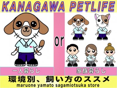 【 神奈川ペットライフ 】あなたはどっち？環境毎に変わる飼育方法をご紹介！