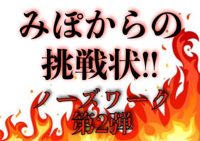 【ノーズワーク第2弾】難易度アップ？！大倉山店スタッフみぽからの挑戦状！！