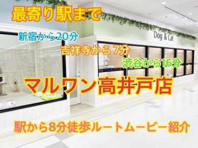 【 高井戸店案内 】都内は勿論、埼玉、神奈川エリアからもアクセス抜群！高井戸駅から徒歩8分！