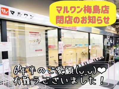 【 重要なお知らせ 】マルワン梅島店閉店のご案内